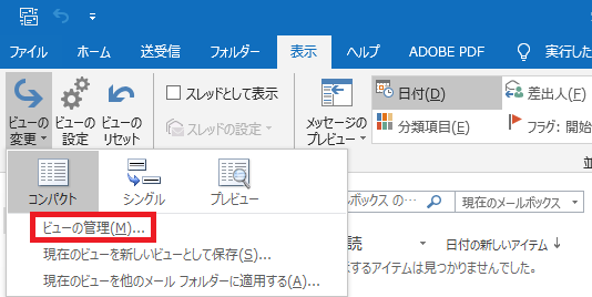 Outlook2016において ビューのエクスポート インポートについて Microsoft コミュニティ