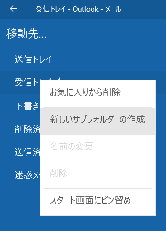 Windows10の メール で新規フォルダーを作成出来ない Microsoft コミュニティ