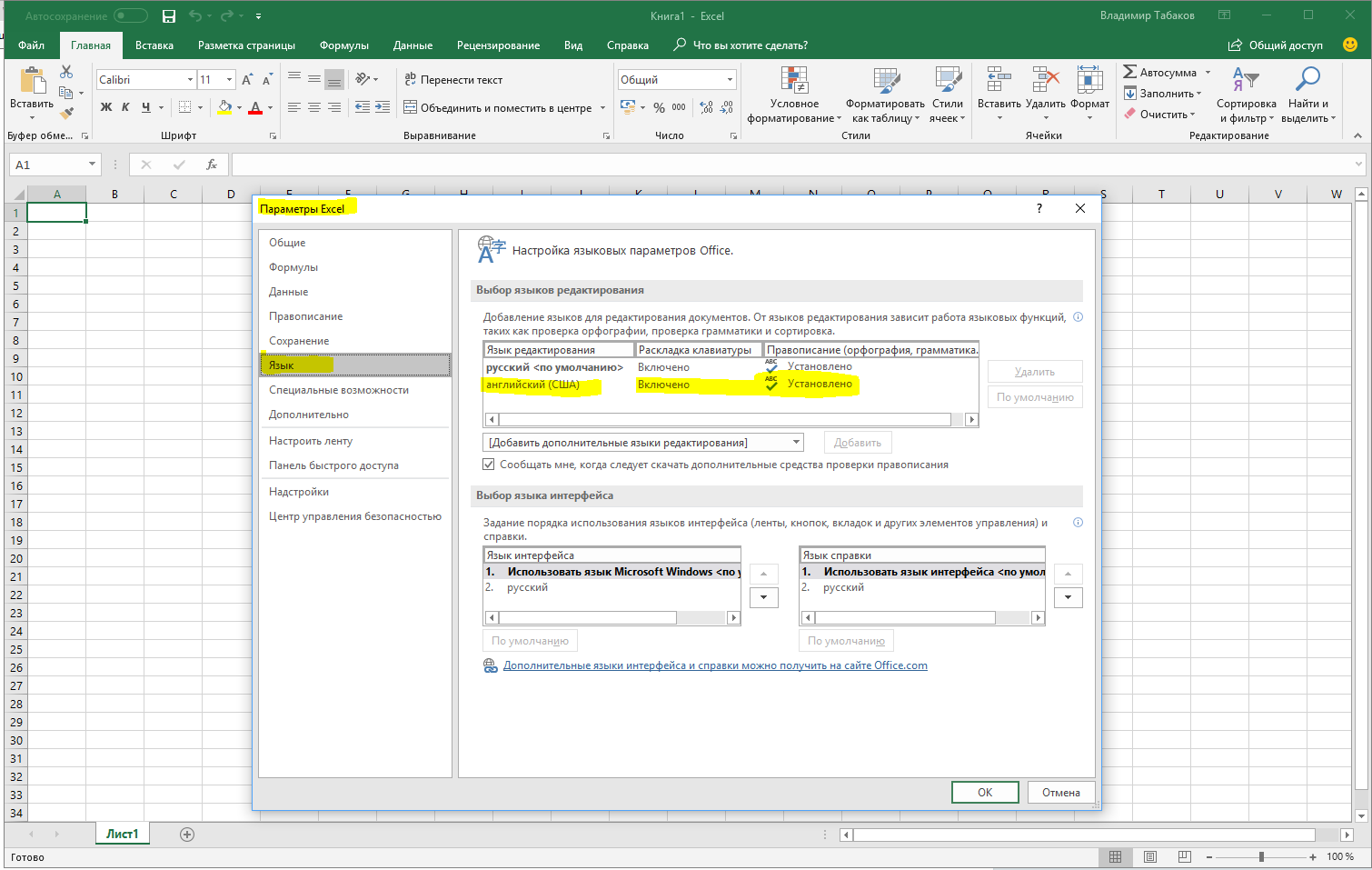 Изменить язык в Excel с русского на английский, чтобы интерфейс и -  Сообщество Microsoft