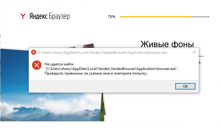 Проверьте правильно ли. Яндекс.браузер переустановка. Не удаётся найти файл проверьте правильно ли указано имя и повторите.