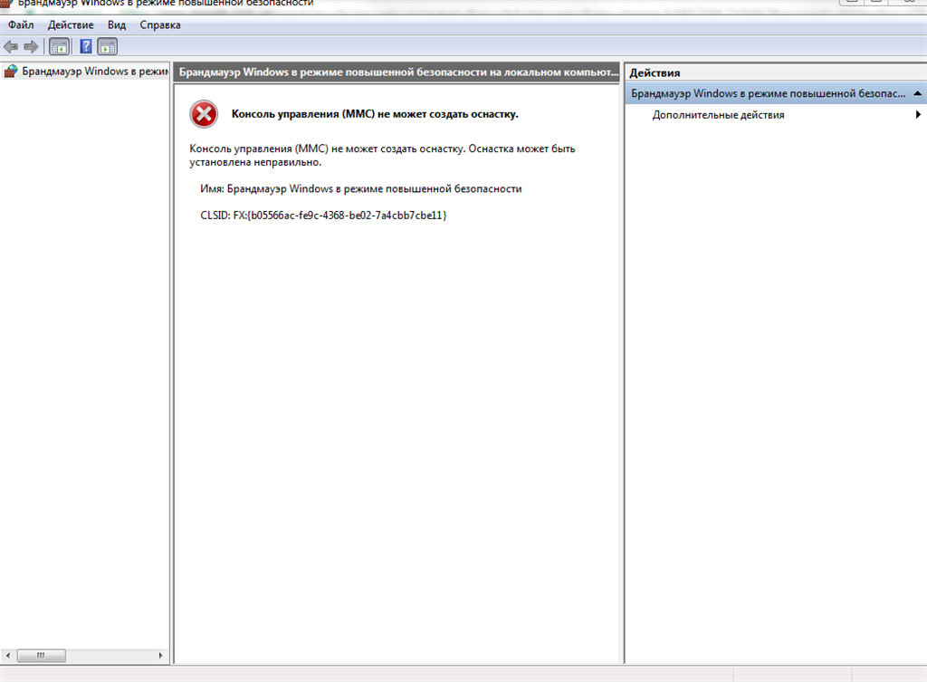 Консоль ошибки (MMC) брандмауэр - Сообщество Microsoft