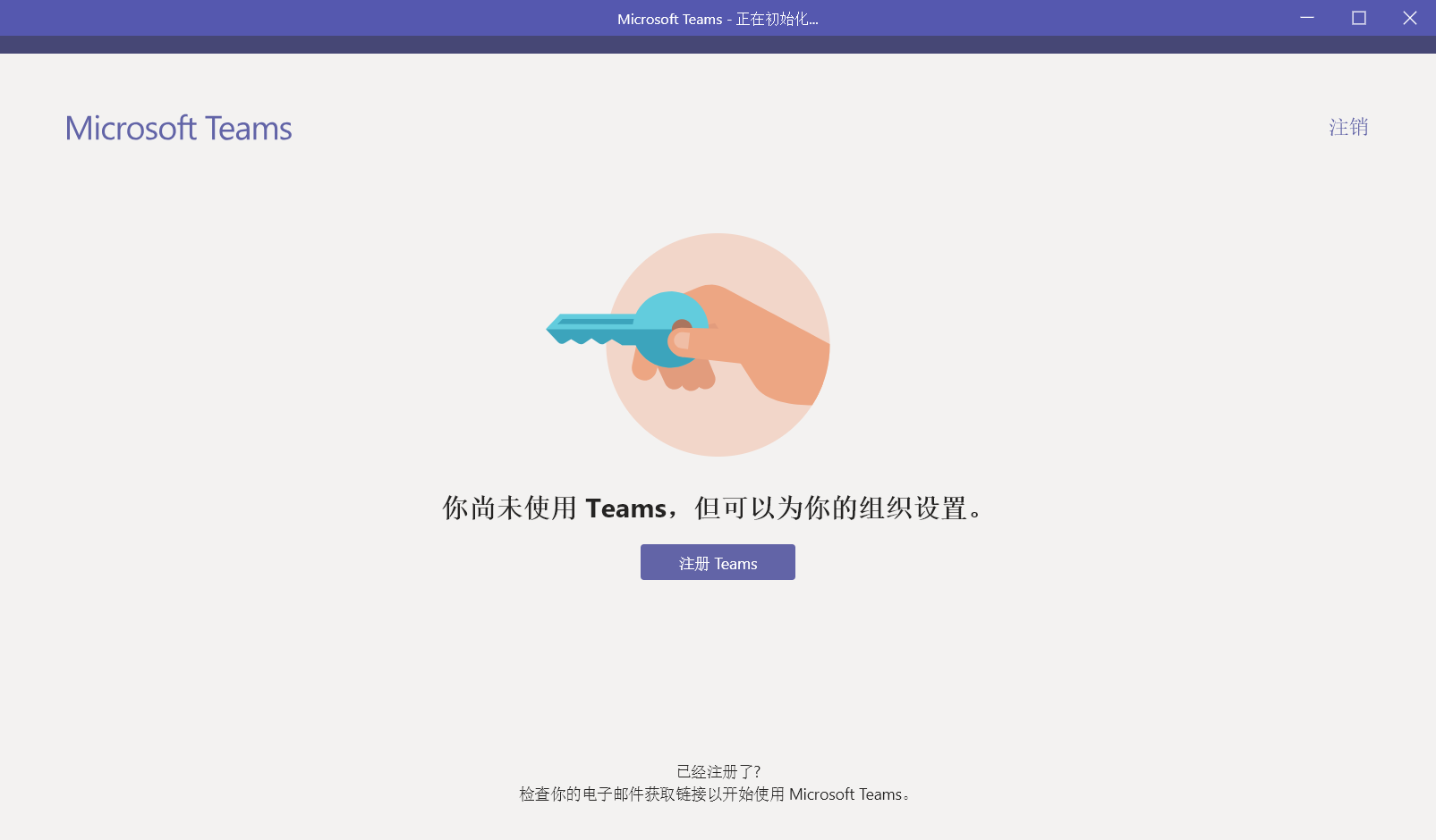 Microsoft Teams应用无法登录 提示未注册 Microsoft Community