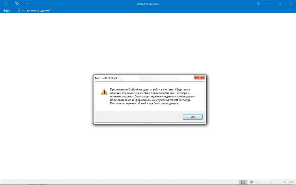 Outlook ошибка подключения к серверу