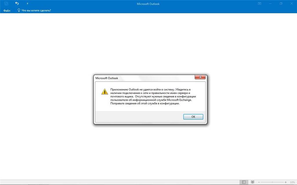 Приложению outlook не удается войти в систему убедитесь в наличии подключения к сети