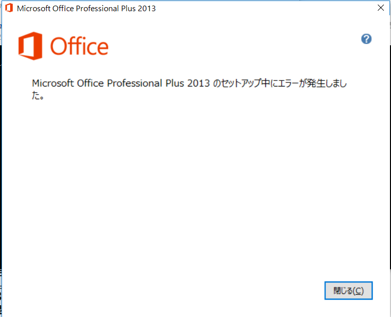 office2013 セットアップ中にエラーが発生しました windows10