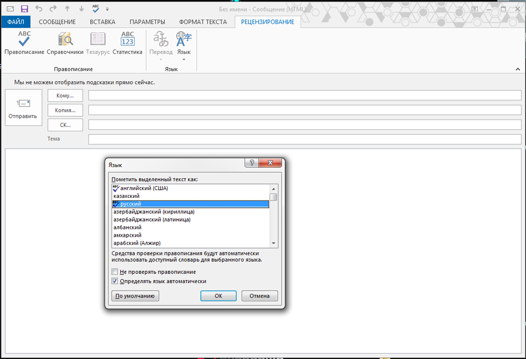 Проверка outlook на ошибки. Проверка орфографии в Outlook. Проверка орфографии в аутлуке включить. Проверка правописания в почте Outlook. Как настроить проверку правописания в аутлуке.
