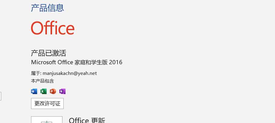 win11 office2016 家庭和学生版显示已激活，但每次打开都提示秘钥安装