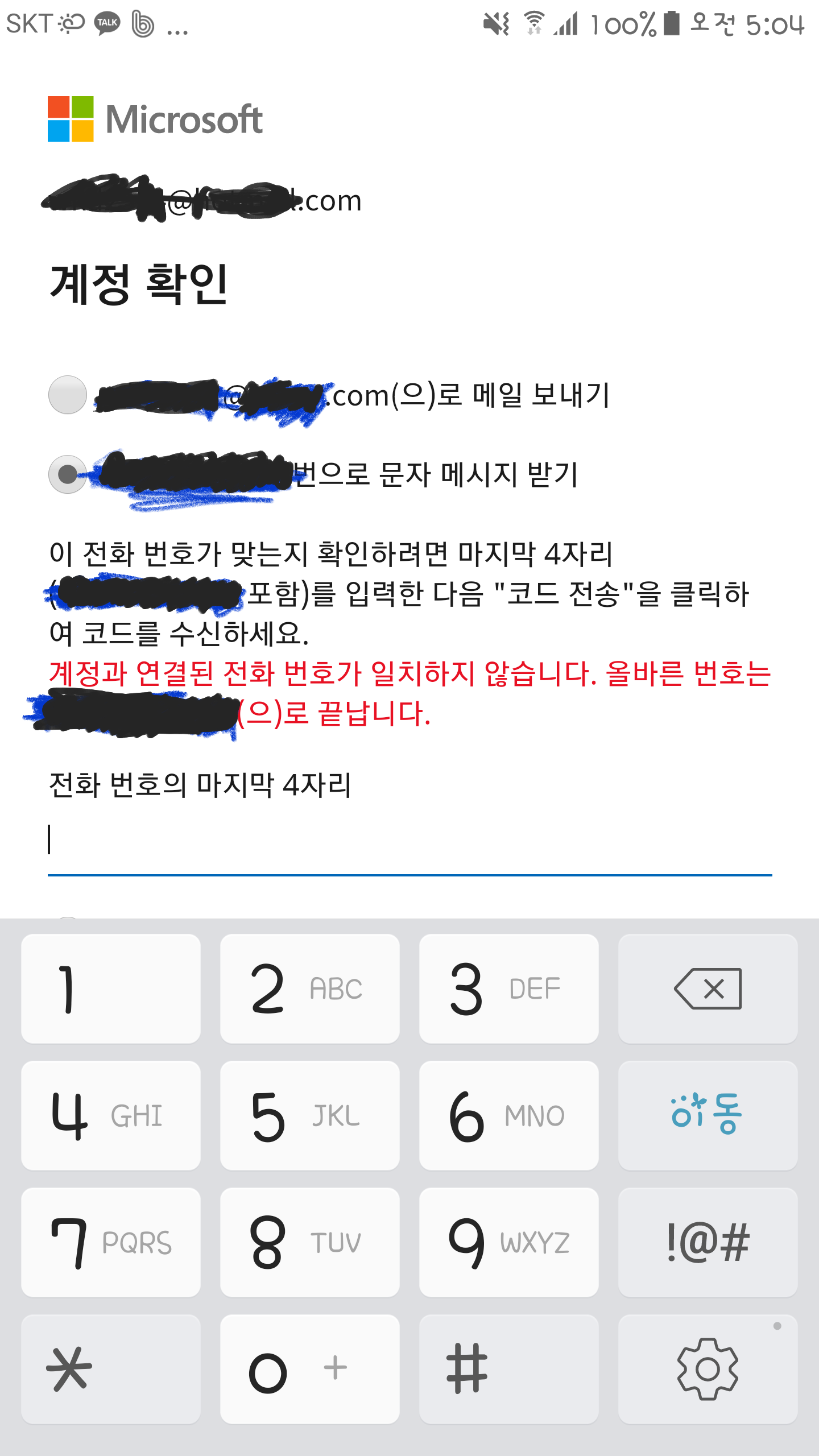 마이크로 소프트 계정 비밀번호 변경시 전화번호 인증 오류 - Microsoft 커뮤니티