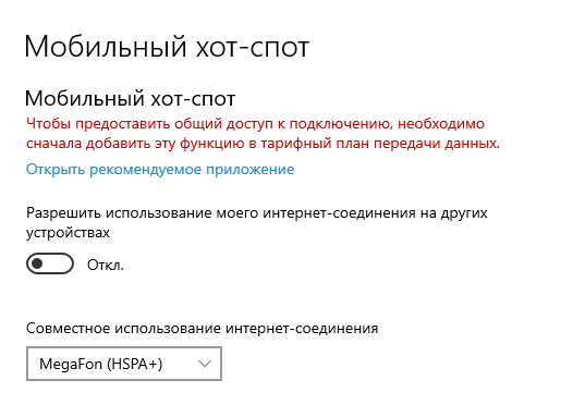 Какие условия нужны для подключения Здравствуйте. Не могу включить мобильный хот-спот. - Сообщество Microsoft