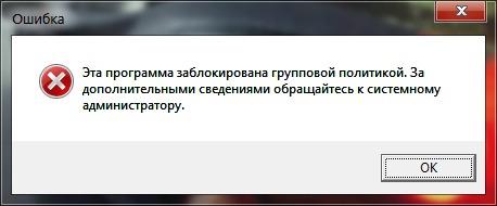 Это приложение заблокировано вашим системным администратором. Windows 7 программа заблокирована групповой политикой. Ошибка 1260 эта программа заблокирована групповой политикой. Что значит установка заблокирована групповой политикой. Клавиатура заблокирована групповой политикой что делать.