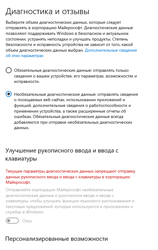 Как включить необязательные диагностические данные windows 10