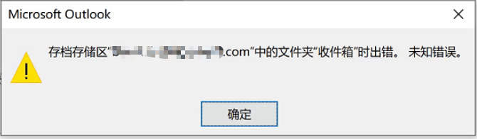 Outlook归档错误截图