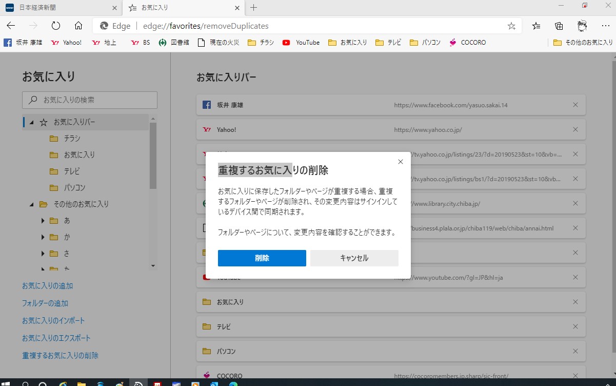 Edgeの重複お気に入りの削除 マイクロソフト コミュニティ