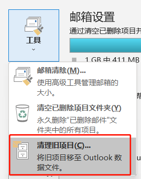 Outlook邮件归档功能