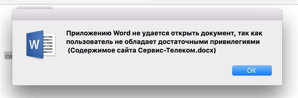 Не удается открыть файл word. Приложению Word не удалось открыть документ так как пользователь. Неудаетсч открыть документ. Текстовый файл на маке. Приложению Word не удалось завершить сохранение.