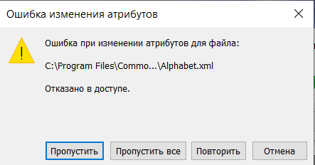 Ошибка при изменении атрибутов для файла отказано в доступе Windows 10