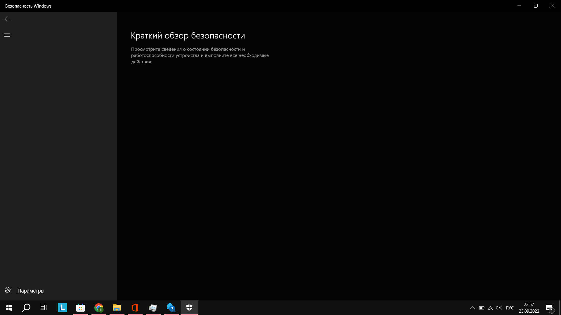 При окрытии безопасности Windows выскакивает надпись краткий обзор -  Сообщество Microsoft