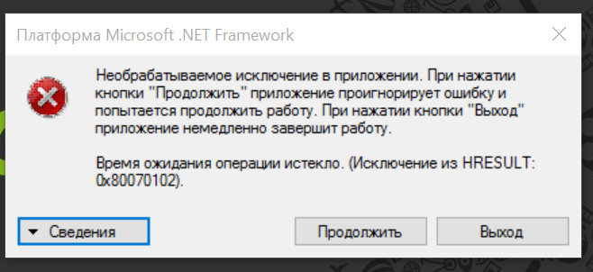 Время ожидании операции истекло. Необрабатываемое исключение. Платформа Microsoft net Framework необрабатываемое исключение в приложении. Как исправить необрабатываемое исключение в приложении. Microsoft Framework 404 ошибка при запуске Windows 10.