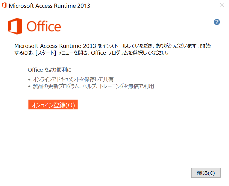 microsoft access runtime 2010 のセットアップ中にエラーが発生しました