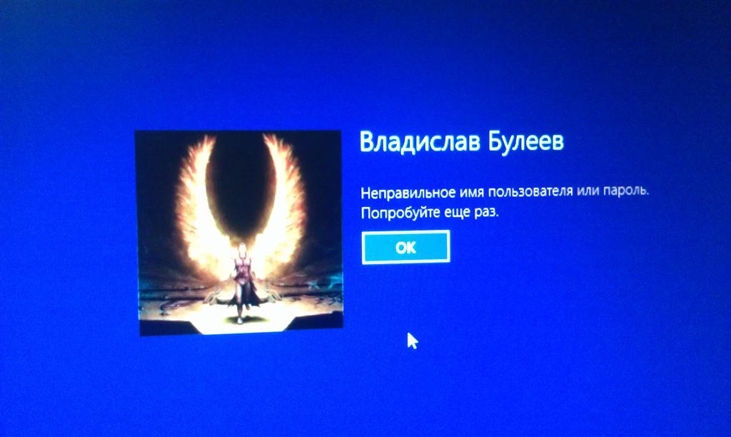 Неправильное имя. Неправильное имя пользователя или пароль. Попробуйте еще раз. Неправильное имя пользователя или пароль попробуйте ещё раз Windows 10.