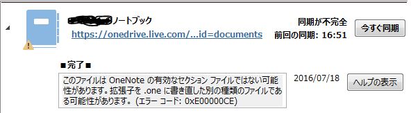 Onenote16 同期が不完全 と表示され同期が完了できない マイクロソフト コミュニティ