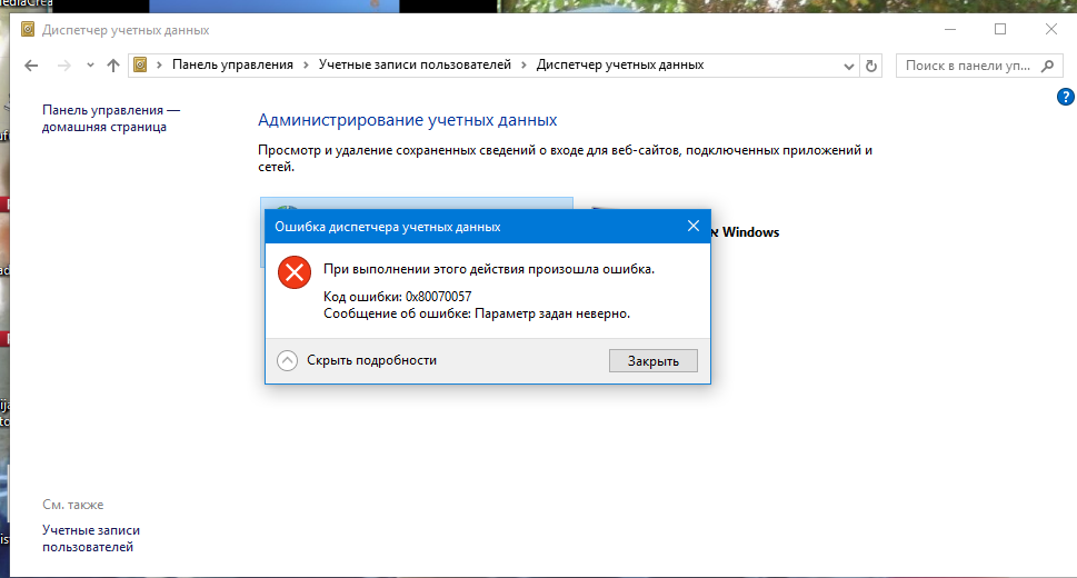 Учетные данные. Учетные данные Windows XP. Панель управления диспетчера учетных данных.. Диспетчер учетных данных Windows 7. Диспетчера учетных данных ошибка.