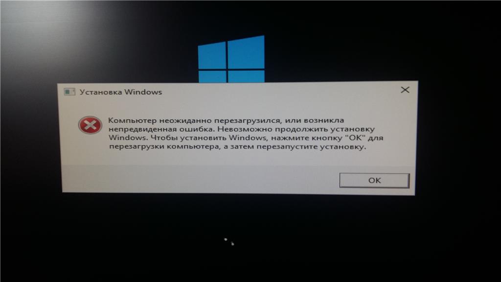 Ошибка виндовс 10. Компьютер неожиданно перезагрузился. Невозможно продолжить установку Windows. Ошибка на компе.