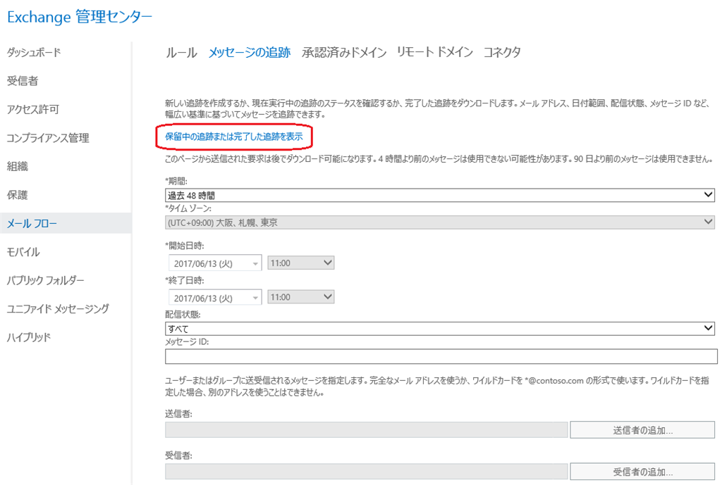 解決 メッセージ追跡レポートがダウンロードできない マイクロソフト コミュニティ