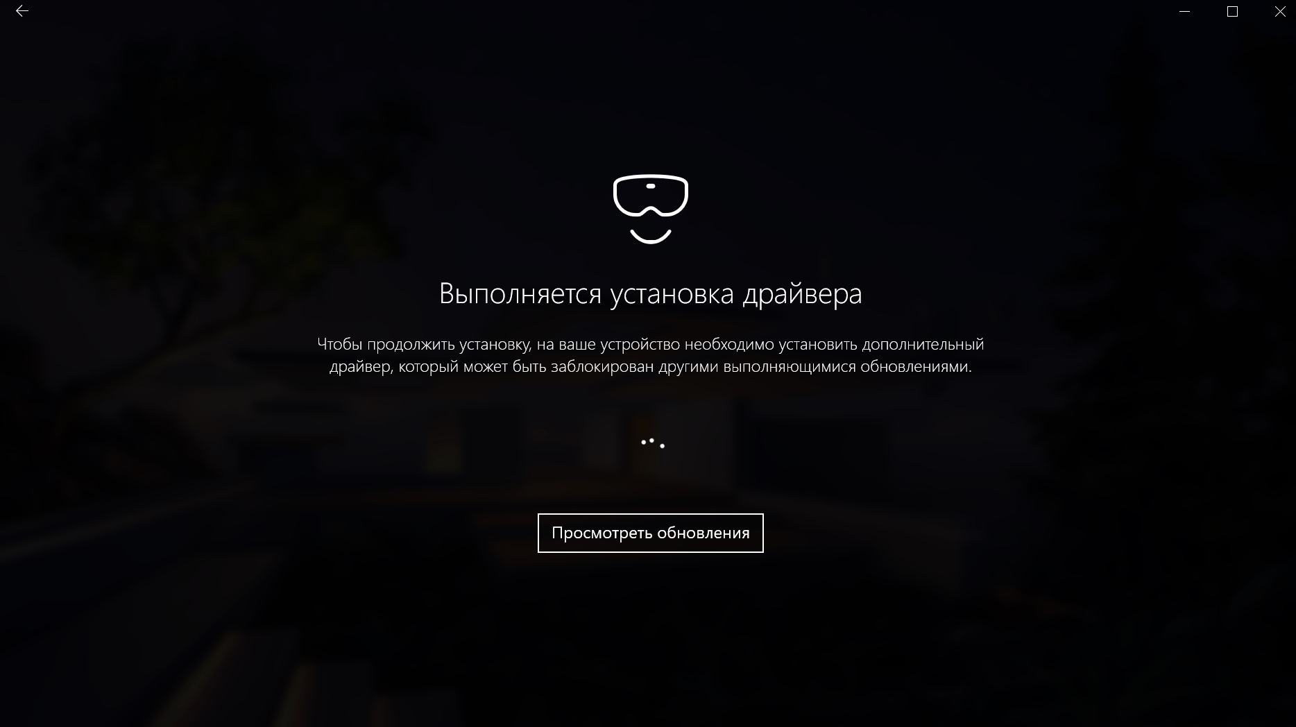 Бесконечная установка драйвера Mixed reality - Сообщество Microsoft