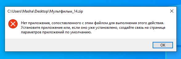 Этому файлу не сопоставлена программа. Ошибка этому файлу не сопоставлена программа. Нет приложения сопоставленного с этим файлом. Этому файлу не сопоставлена программа для выполнения этого действия.