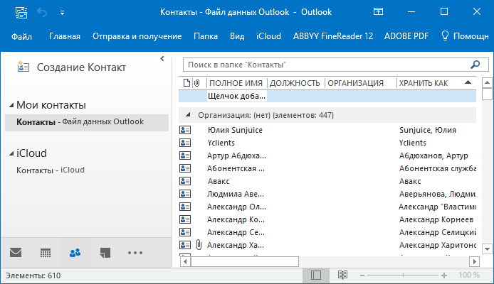 Создание контактов. Мои контакты в Outlook. Outlook чат. Аутлук список контактов. Как сохранить контакт в Outlook.