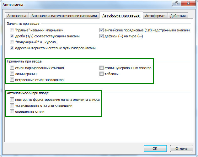 Автоформат при вводе в ворде 2010