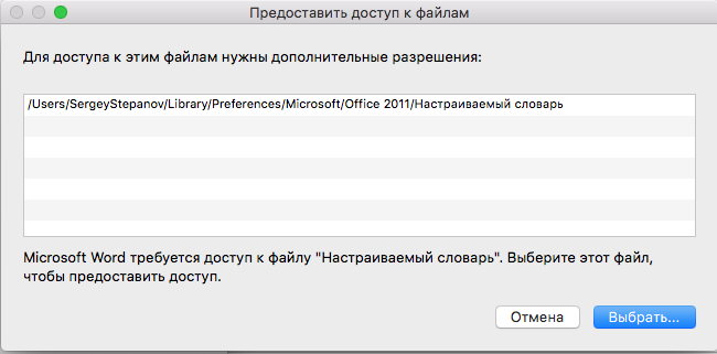 Дополнительные разрешения. Для доступа к этим файлам нужны дополнительные разрешения Mac os Word. Доступ к файлу как предоставить. Как разрешить доступ к файлу Майкрософт офис. Вам предоставлен доступ.