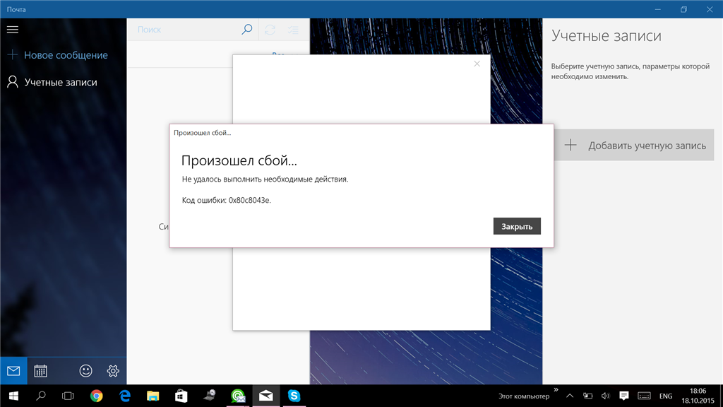 Что то пошло не так почта windows 10