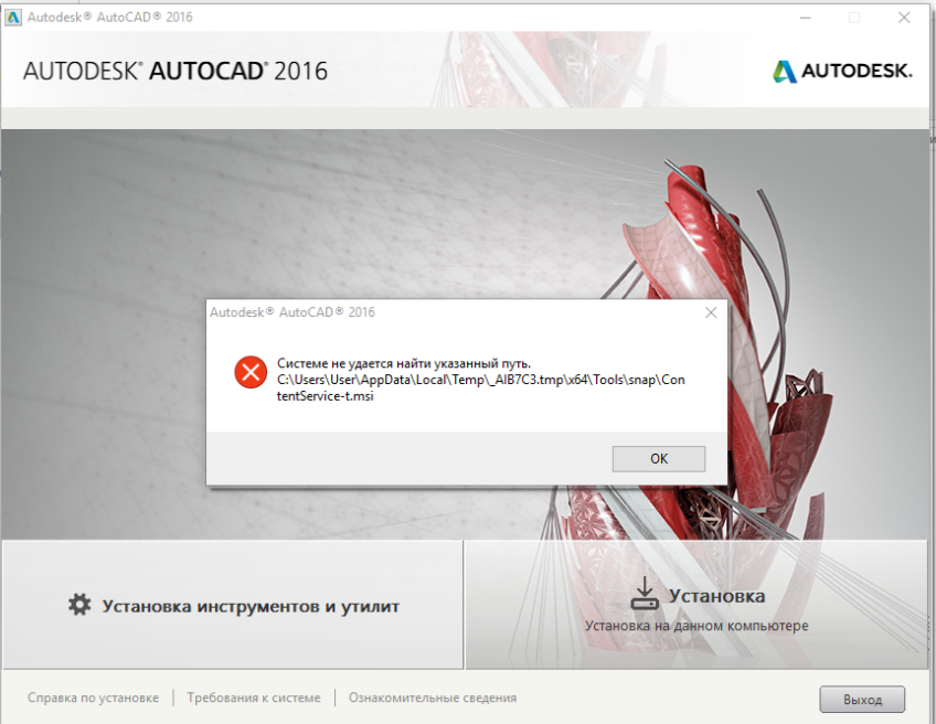 Не устанавливается autocad. Autodesk AUTOCAD 2016. Ошибка Автокад. Ошибка при установке Автокад. \ Обновление Автокад 2016.