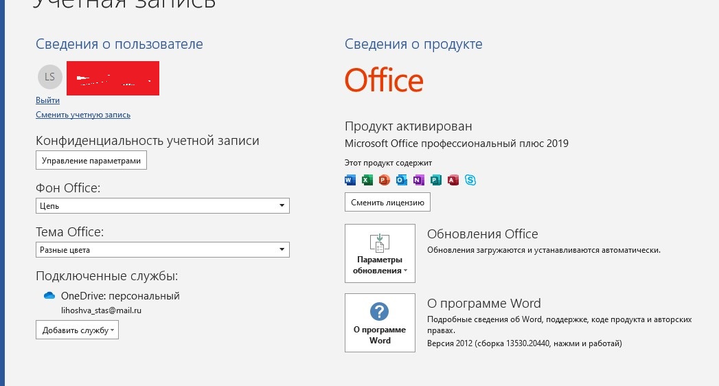 Не получается создать аккаунт. Word учетная запись. Личная учетная запись. Разные учетные записи Word.