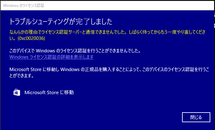 ライセンス認証エラー（0xc0020036）について - Microsoft コミュニティ