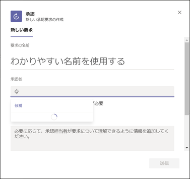 Teams 承認機能で承認者の候補が取れない マイクロソフト コミュニティ