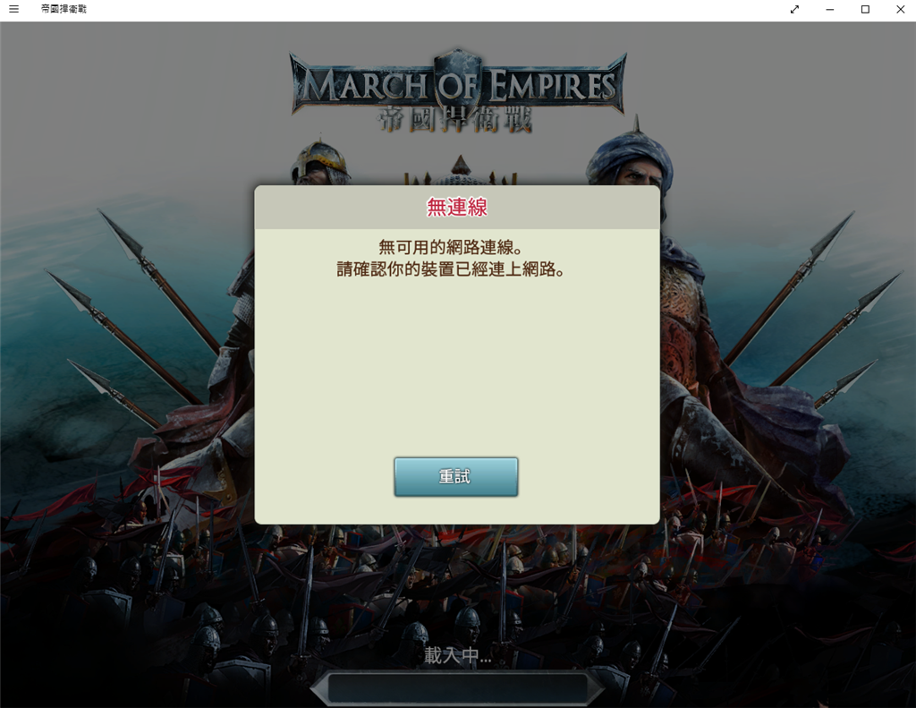 Windows 10內建的遊戲【帝國捍衛戰】無法遊玩 Microsoft 社群 8690