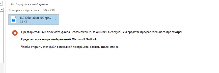 Outlook не удается отобразить связанный рисунок