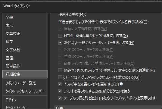 Wordのオプションから ハードウェアグラフィックアクセラレータを無効にする オプションが無くなりました Microsoft コミュニティ