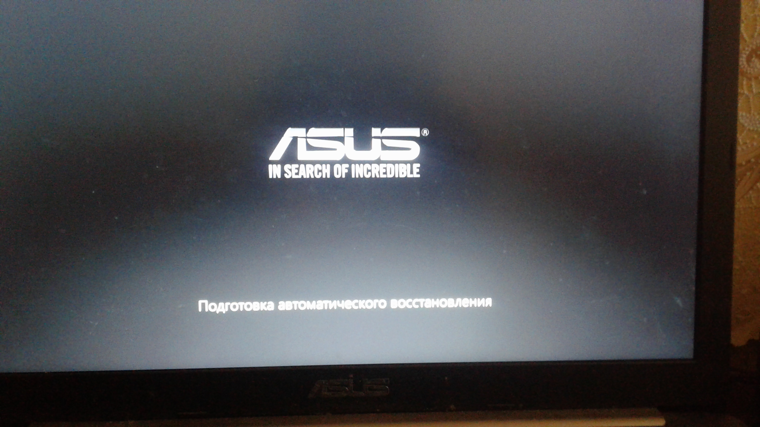 Подготовка автоматического восстановления и черный экран. ASUS ноутбук экран загрузки. Подготовка автоматического восстановления ноутбук ASUS. Виндовс подготовка автоматического восстановления и черный экран.