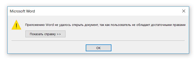 Ошибка при открытии файла word. Пользователь не обладает достаточными правами. Приложению Word не удалось выполнить печать. И так в документах. Недостаточно прав редактировать Word.