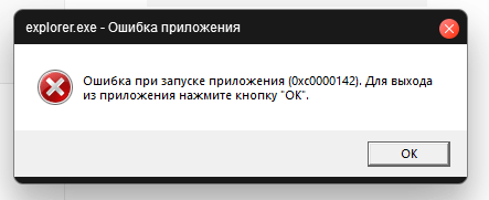 Ошибка 0xc0000142 — что это и как её убрать