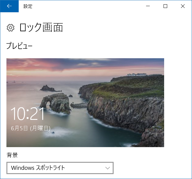 Windows 10 ようこそ画面の背景画像を変える設定は マイクロソフト