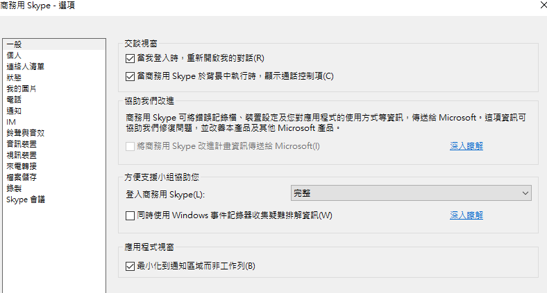 商用skype對話紀錄無法被儲存 Microsoft Community