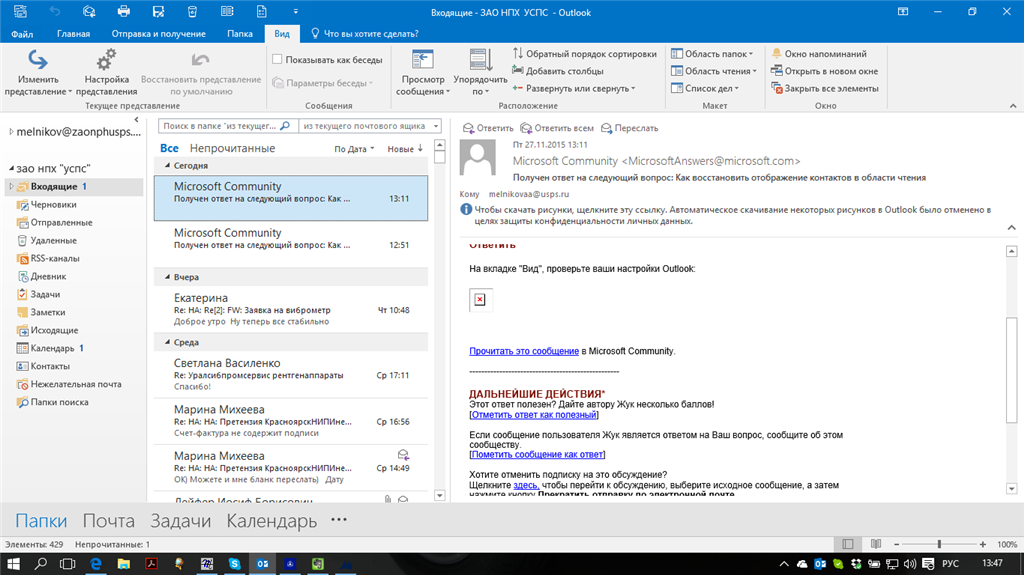 Outlook представление. Представление писем в аутлук. Как изменить представление в аутлуке. Как изменить представление в Outlook.