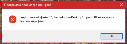 Не устанавливаются шрифты windows 10