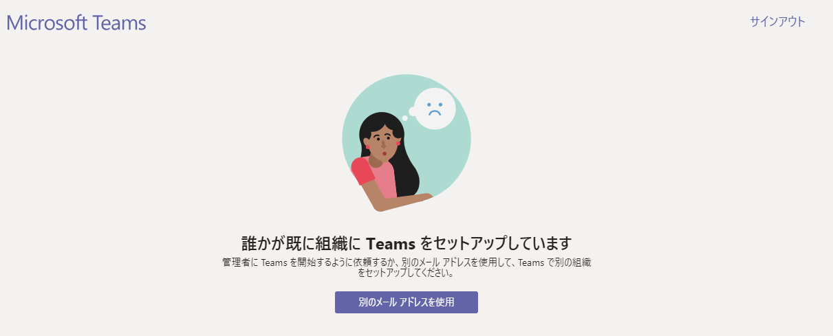 誰か が 既に 組織 に teams を セットアップ し てい ます