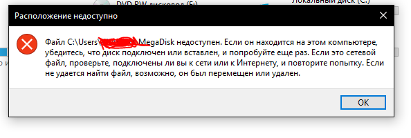 Недоступен диск на который ссылается ярлык